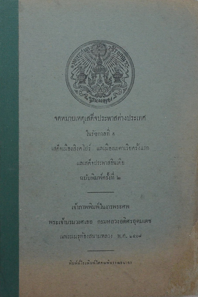 จดหมายเหตุเสด็จประพาสต่างประเทศ ในรัชกาลที่ 6
