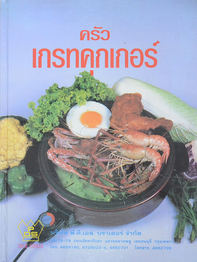 ครัวเกรทคุกเกอร์