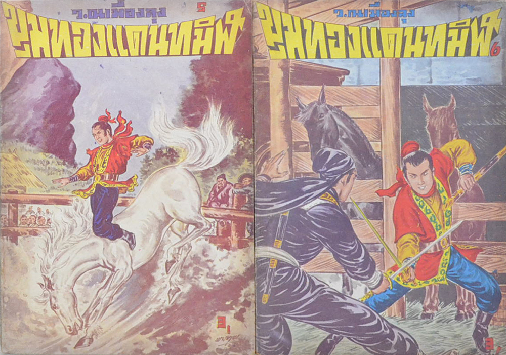 ขุมทองแดนทมิฬ (เล่ม 1-22 / ไม่จบ / ขายตามสภาพ)