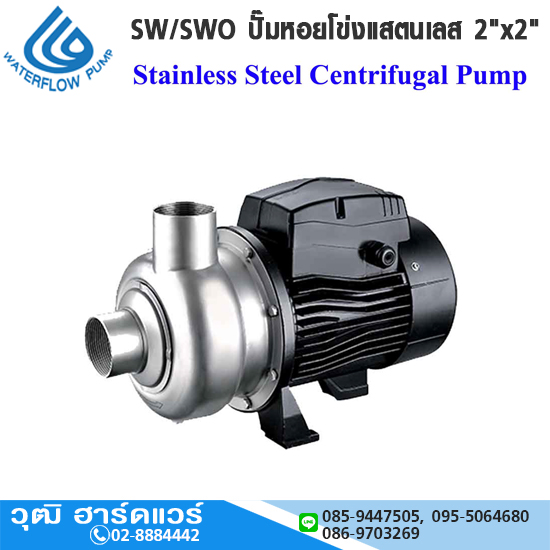 WATERFLOW SW/SWO ปั๊มหอยโข่งแสตนเลส 2"x2" 2-3HP/220V-380V