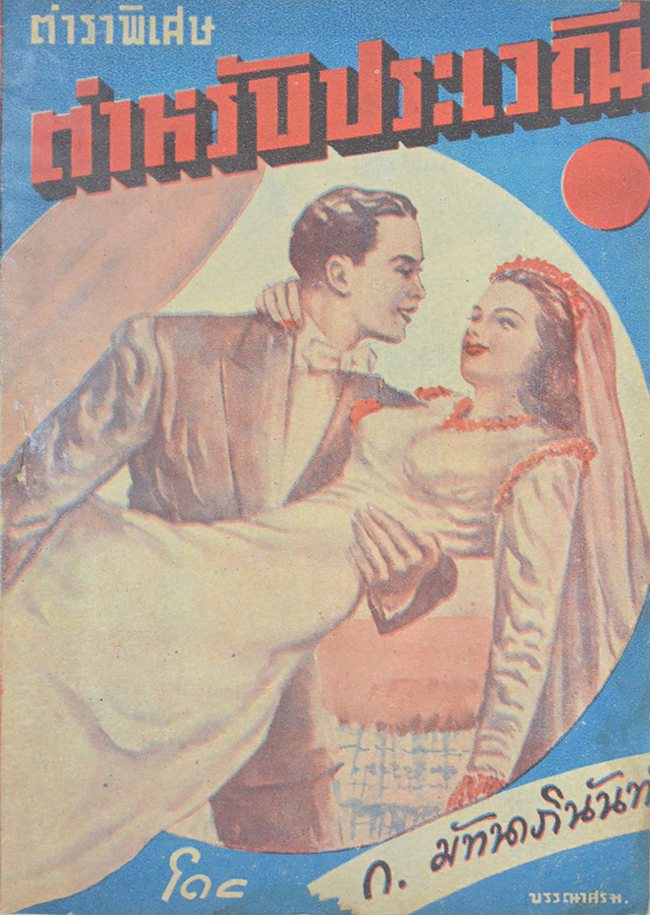 ตำราพิเศษ ตำหรับประเวณี