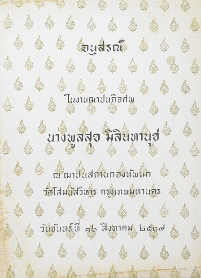 นางพูลสุข มิลินทานุช (บทความ “เพื่อสุขภาพ-อนามัย”)