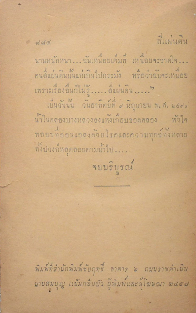 สี่แผ่นดิน (2 เล่มจบ)