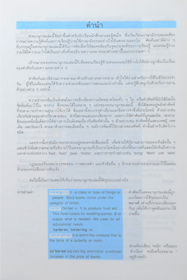 พจนานุกรม อังกฤษ-ไทย
