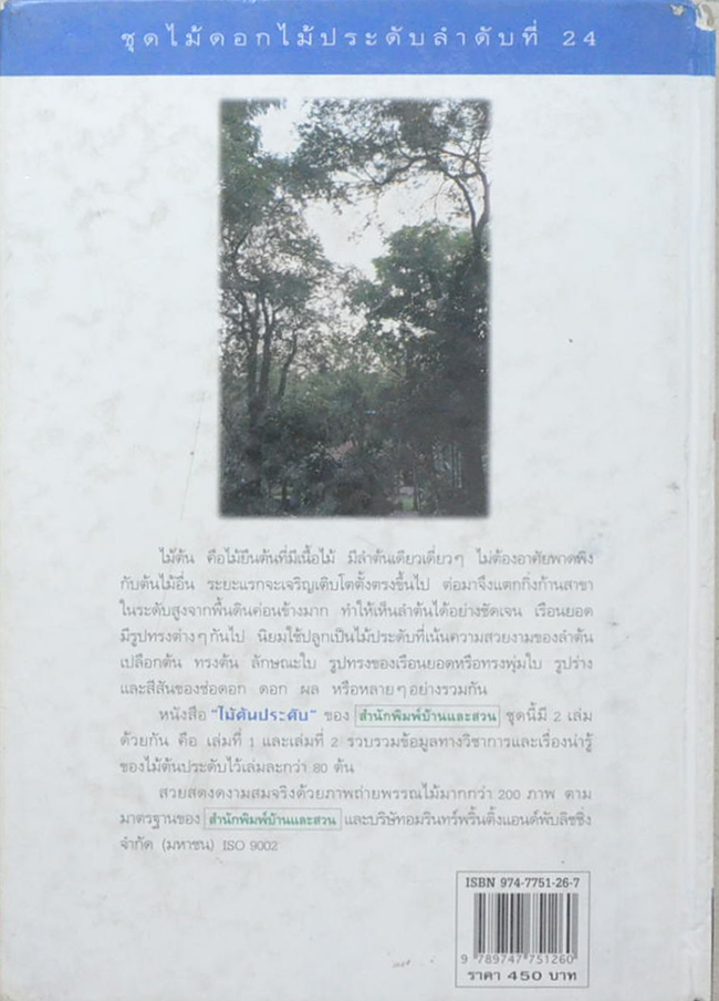 ไม้ต้นประดับ (เล่ม 1) (ขายตามสภาพ)