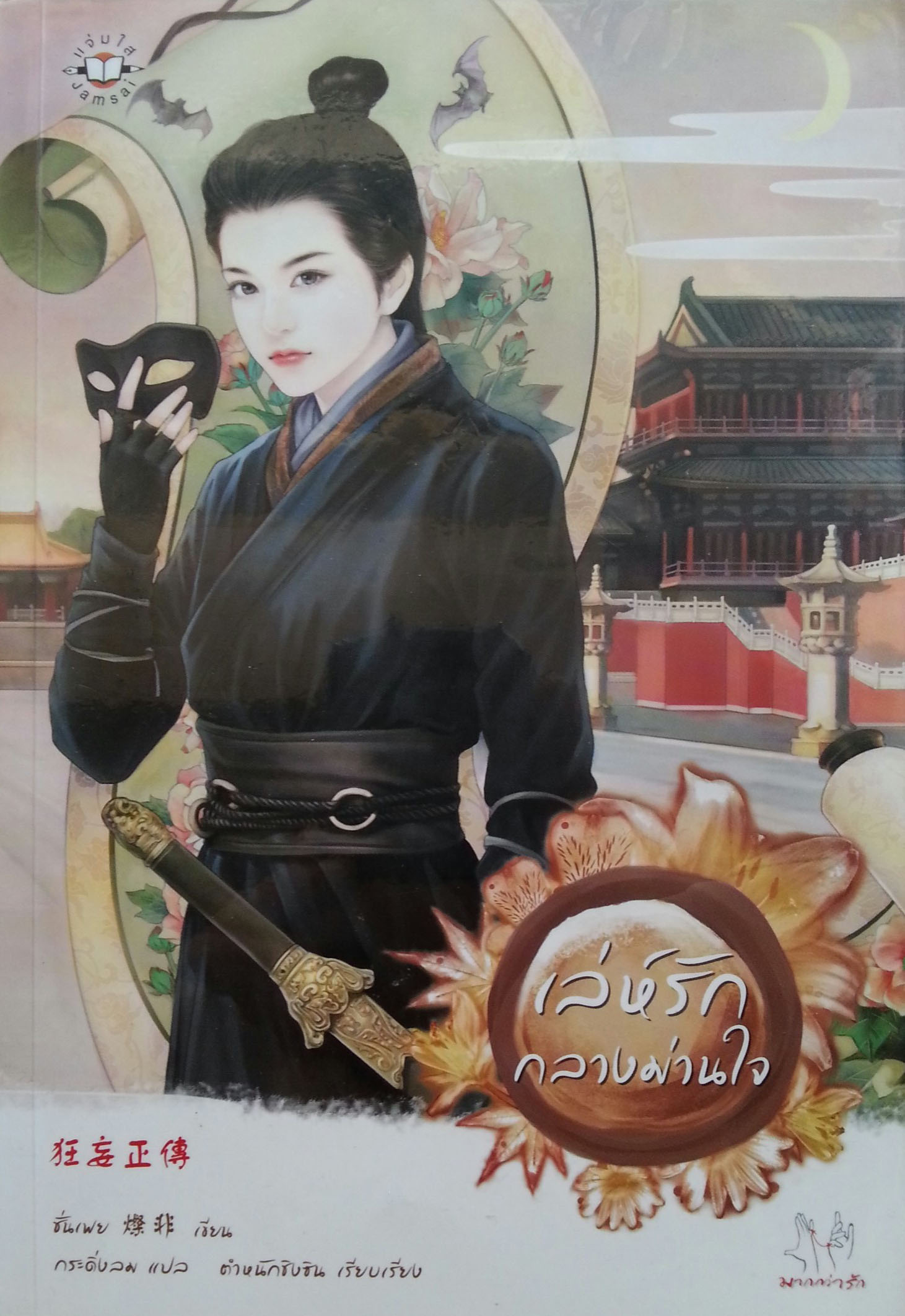 เล่ห์รักกลางม่านใจ (รักในราชวงศ์ชิง #6)