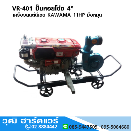VR 401 ปั้มหอยโข่ง 4" เครื่องยนต์ดีเซล KAWAMA 11HP มือหมุน