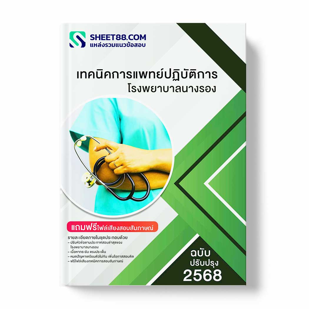 แนวข้อสอบ เทคนิคการแพทย์ปฏิบัติการ โรงพยาบาลนางรอง