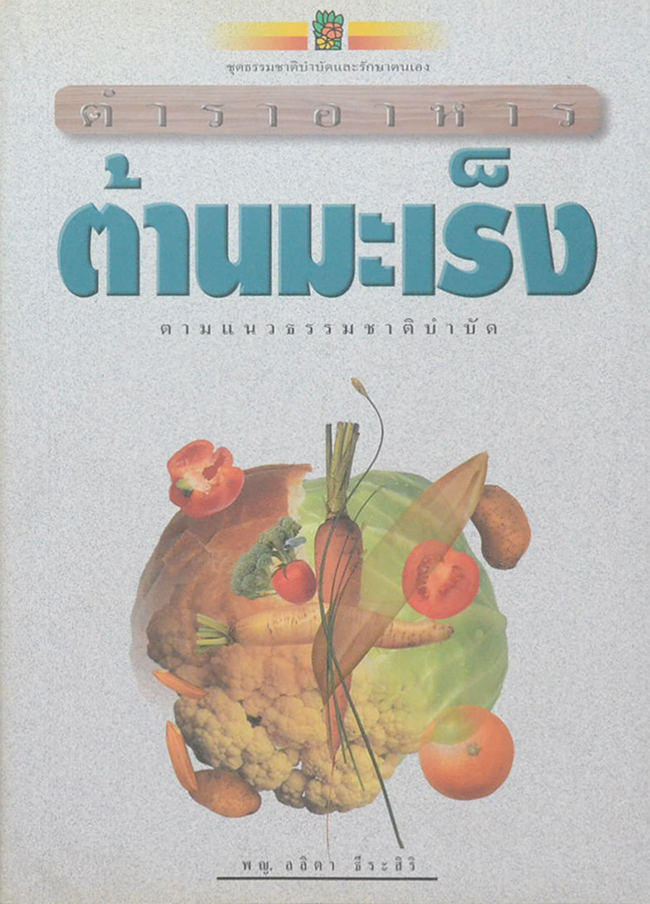 ตำราอาหารต้านมะเร็ง