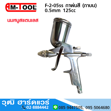 AM-TOOL F-2G-05ss กาพ่นสี 0.5mm 125cc (กาบน) นมหนูสแตนเลส