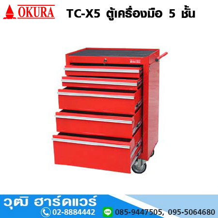 OKURA TC-X5 ตู้เครื่องมือ 5 ชั้น