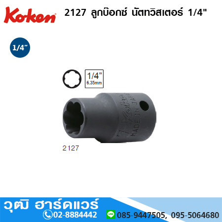 KOKEN 2127 ลูกบ๊อกซ์ นัตทวิสเตอร์ 1/4" No.4 - 10