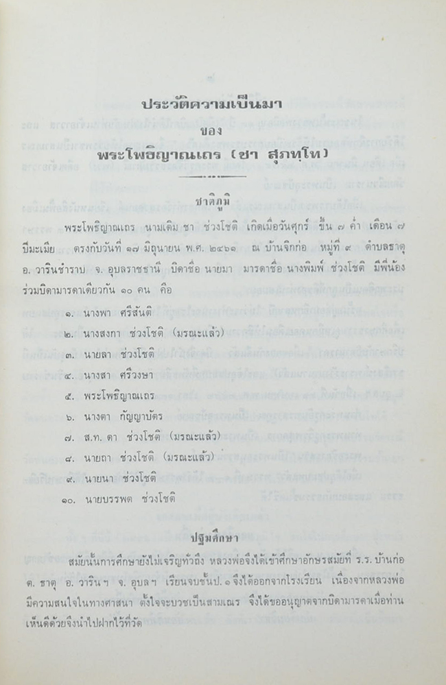 สุภัททานุสรณ์ ชุดโพธิญาณเถร