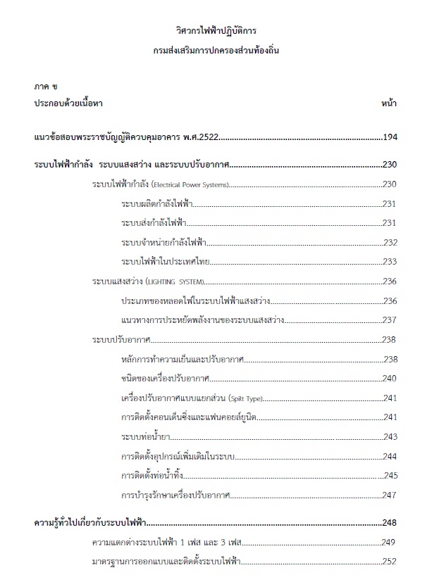 แนวข้อสอบ วิศวกรไฟฟ้าปฏิบัติการ กรมส่งเสริมการปกครองท้องถิ่น (อปท.) ปี2564