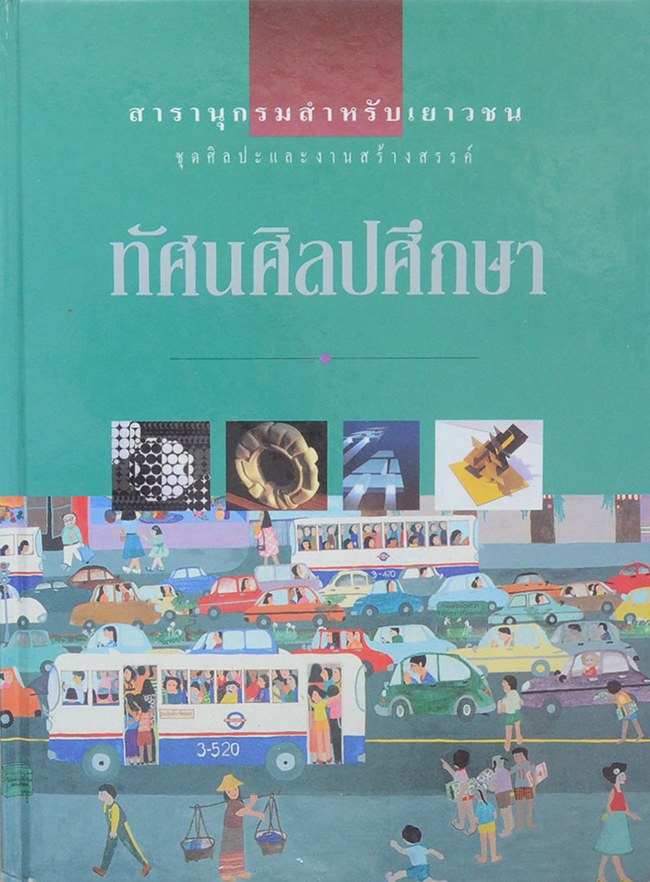 สารานุกรมสำหรับเยาวชน ชุดศิลปะและงานสร้างสรรค์ ทัศนศิลปศึกษา