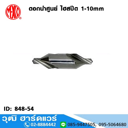 MEXCO ดอกนำศูนย์ ไฮสปีด 1-10mm