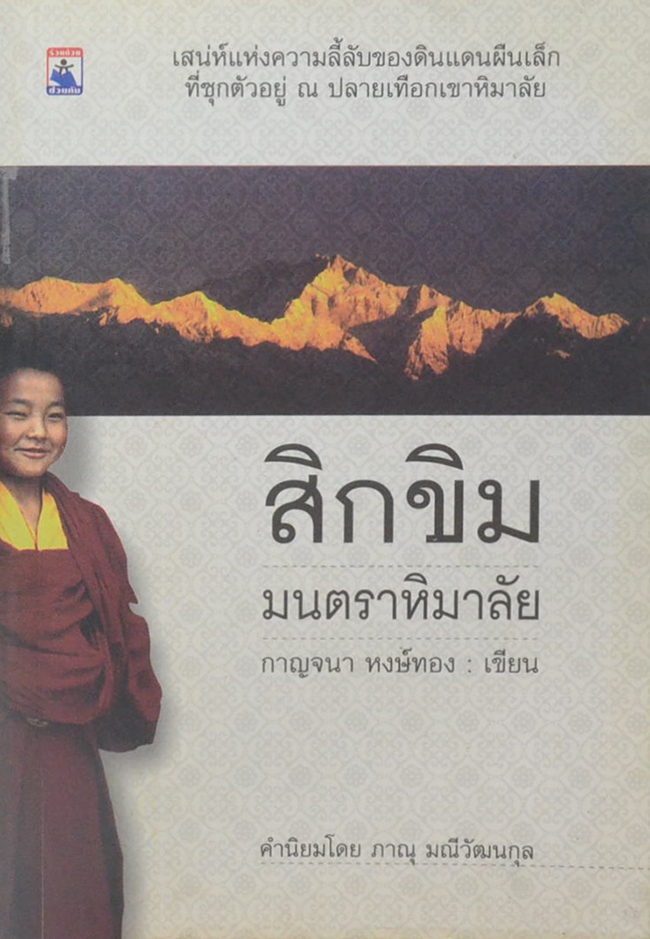 สิกขิม มนตราหิมาลัย