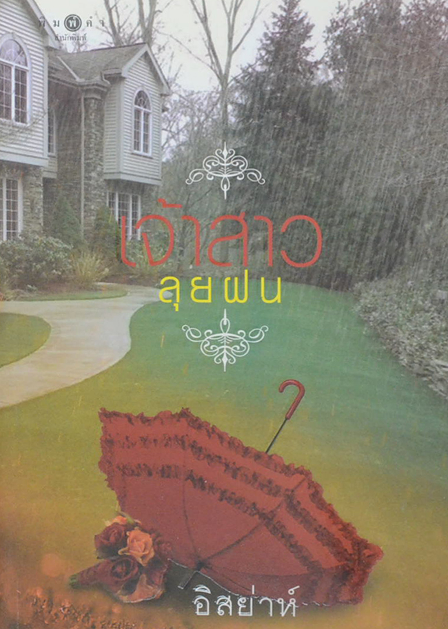 เจ้าสาวลุยฝน