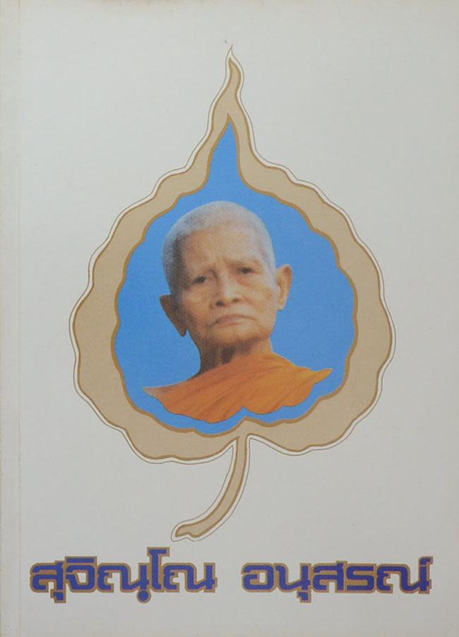 สุจิณฺโณ อนุสรณ์ (ชีวประวัติ-ธรรมปฏิบัติ-ธรรมโอวาท)