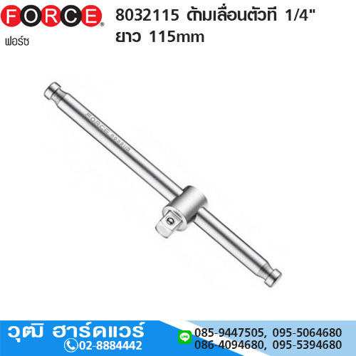 FORCE 8032115 ด้ามเลื่อนตัวที 1/4" ยาว 115mm