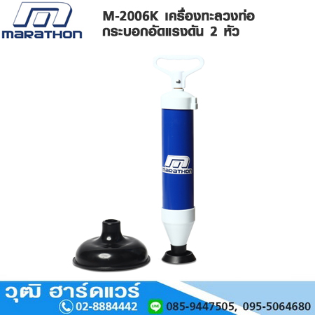 MARATHON M-2006K เครื่องทะลวงท่อ กระบอกอัดแรงดัน 2 หัว