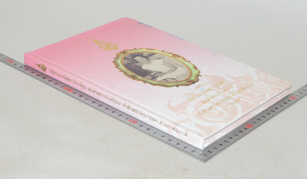 ร้อยกรองเทิดพระเกียรติคุณ สมเด็จพระเจ้าภคินีเธอ เจ้าฟ้าเพชรรัตนราชสุดา สิริโสภาพัณณวดี (พร้อม CD)