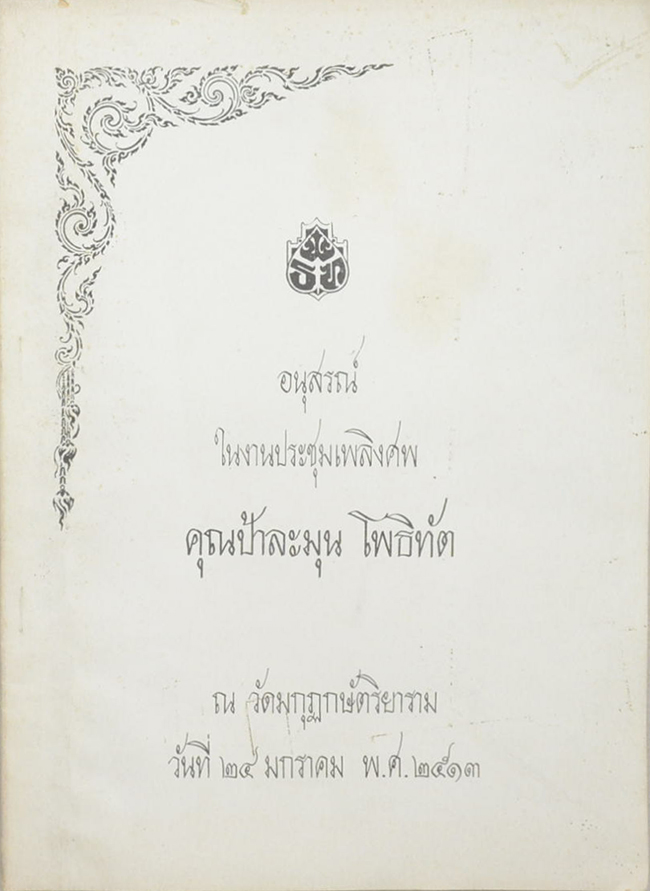 คุณป้าละมุน โพธิทัต (สาระในตัวคน)
