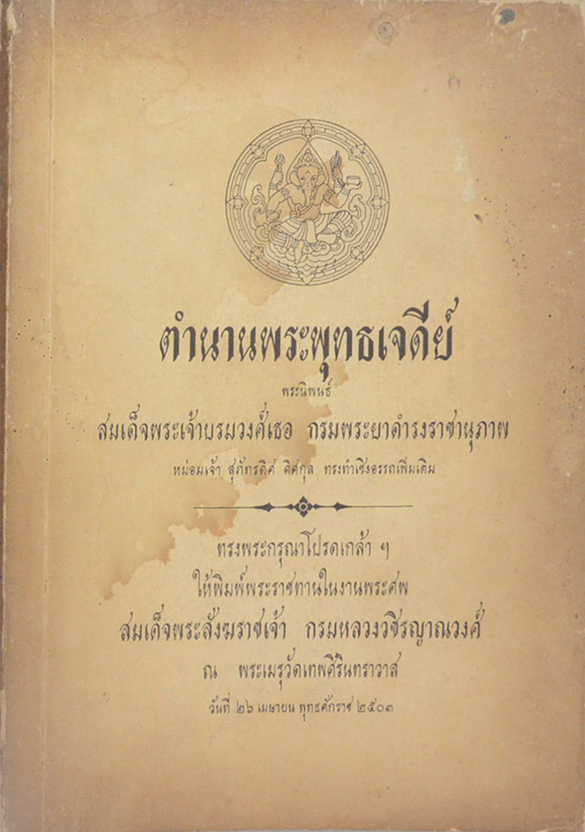 ตำนานพระพุทธเจดีย์