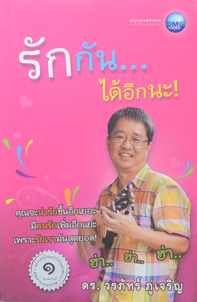 รักกัน...ได้อีกนะ