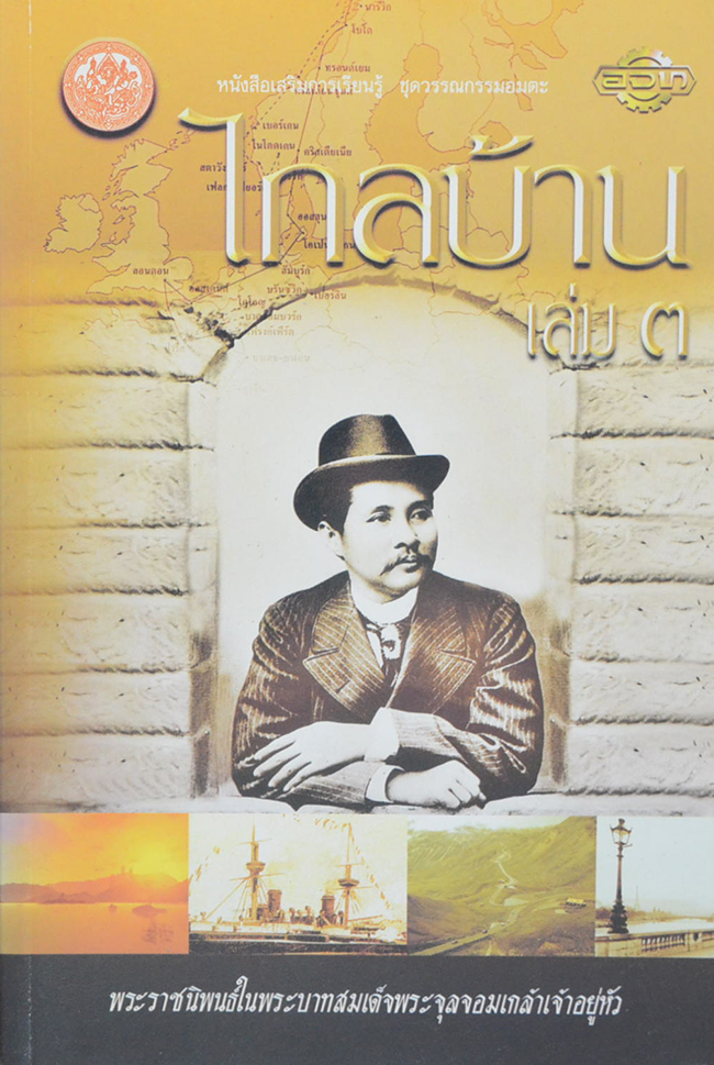 ไกลบ้าน (เล่ม 1-3)