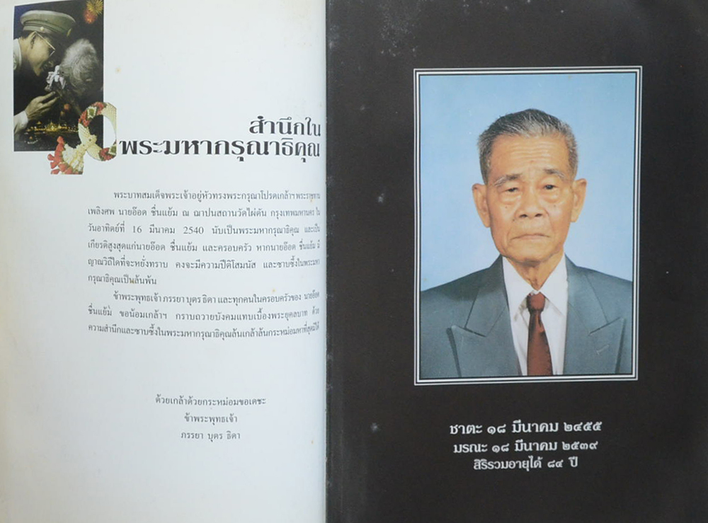 นายอ๊อด ชื่นแย้ม (หลวงพ่อวัดบ้านแหลม)