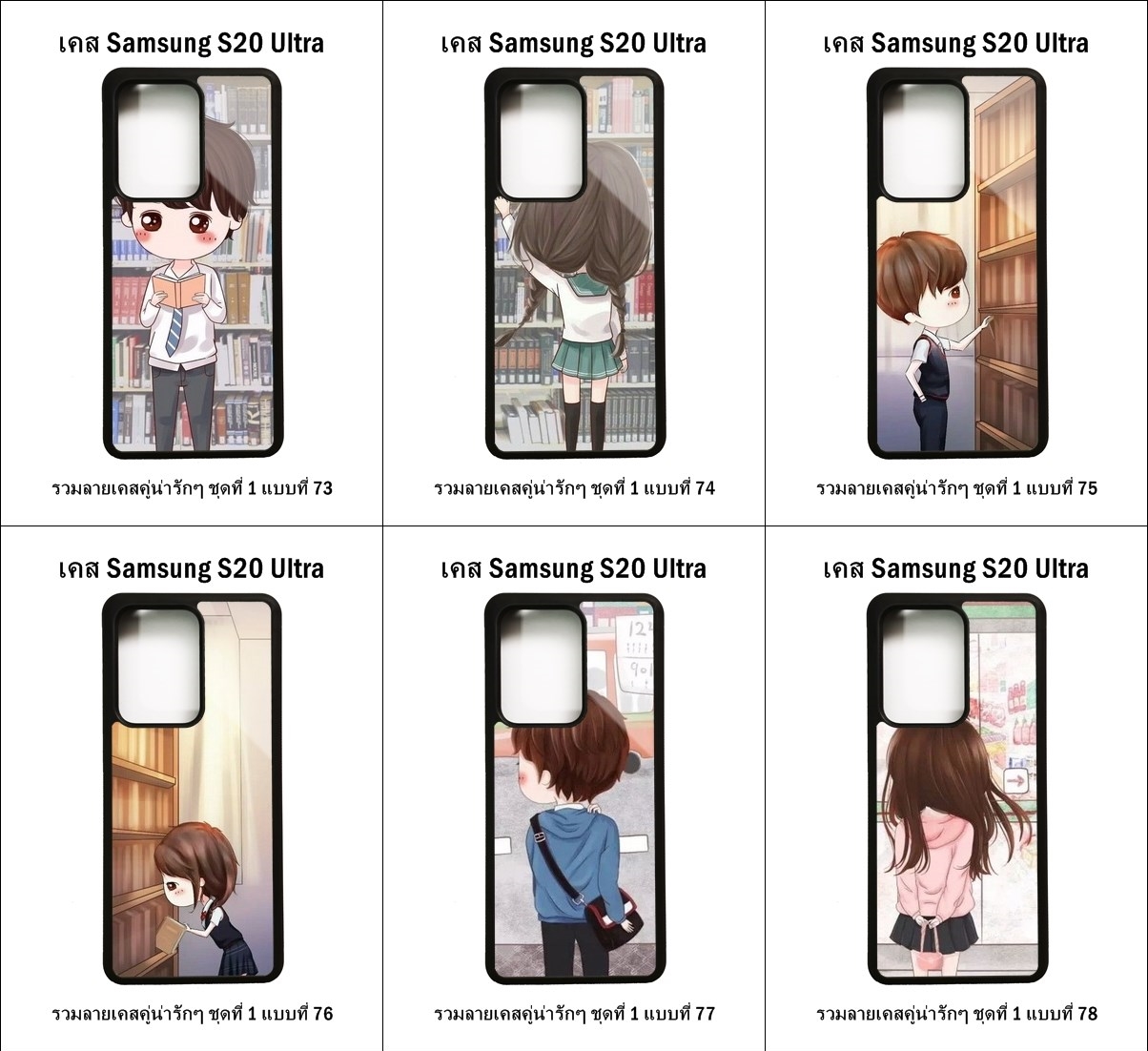 เคส Samsung S20 Ultra รวมลายเคสคู่น่ารักๆ ชุดที่ 1 (มีลายให้เลือก 204 แบบ)
