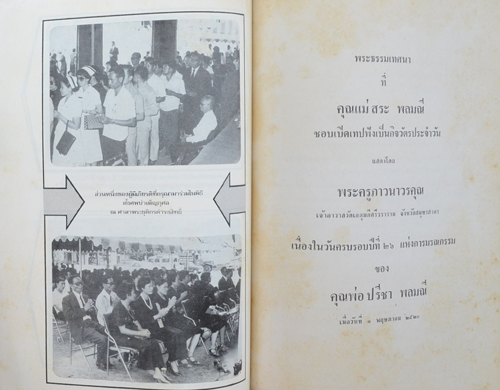 คุณแม่สระ พลมณี (สิ่งที่ลี้ลับในภูพาน)