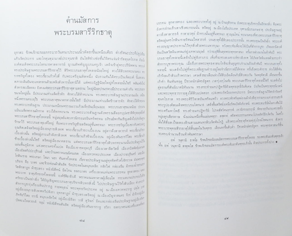 นายแพทย์ประเสริฐ นุตกุล (พระบรมสารีริกธาตุ)