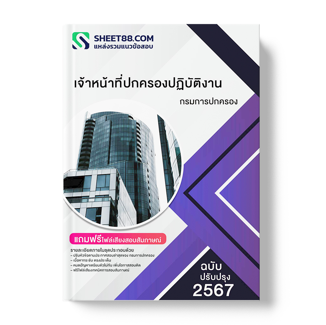 แนวข้อสอบ เจ้าหน้าที่ปกครองปฏิบัติงาน กรมการปกครอง