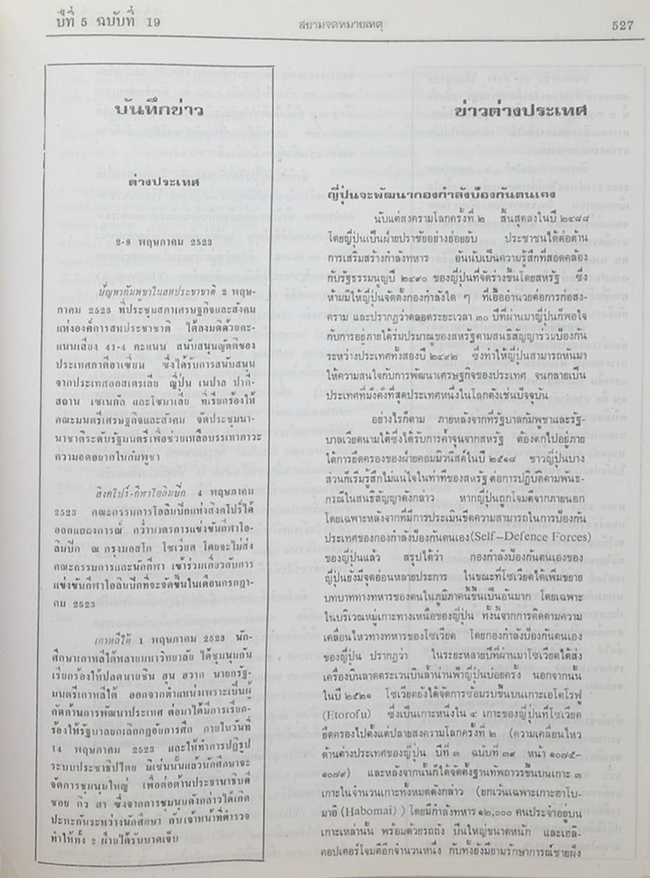 สยามจดหมายเหตุบันทึกข่าวสาร และ เหตุการณ์ เล่ม 5 พ.ศ. 2523