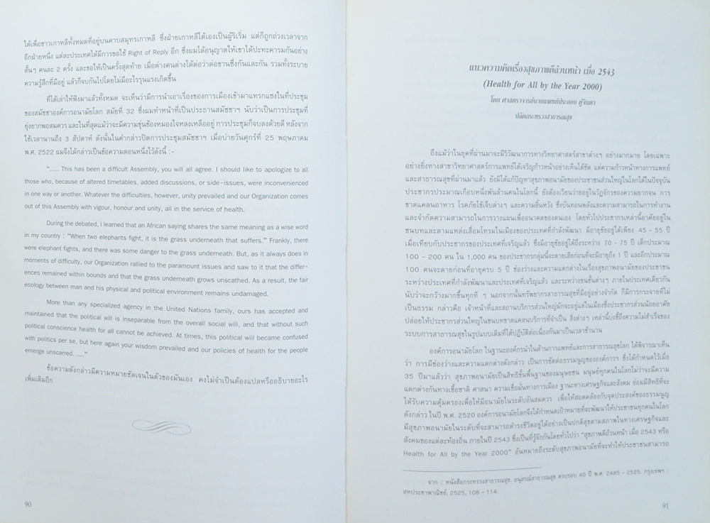ศาสตราจารย์ นายแพทย์ประกอบ ตู้จินดา (เรื่องของการเมืองซึ่งเข้ามาแทรกแซงในการประชุมสมัชชาอนามัยโลก สมัยที่ 32)