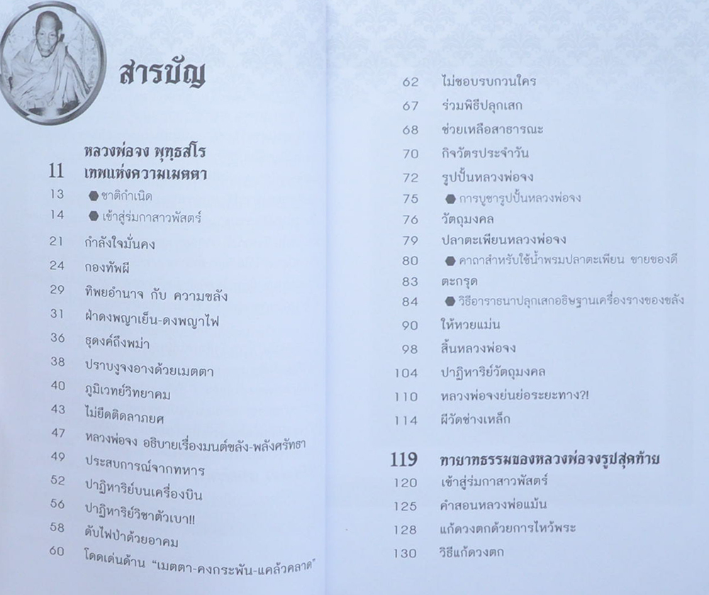 ตะเพียนเงิน ตะเพียนทอง หลวงพ่อจง วัดหน้าต่างนอก