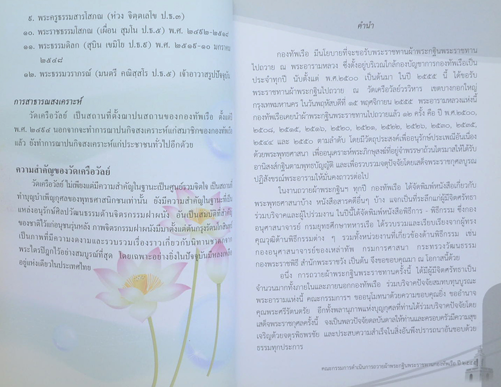 พระกฐินพระราชทานกองทัพเรือ 2555 วัดเครือวัลย์วรวิหาร