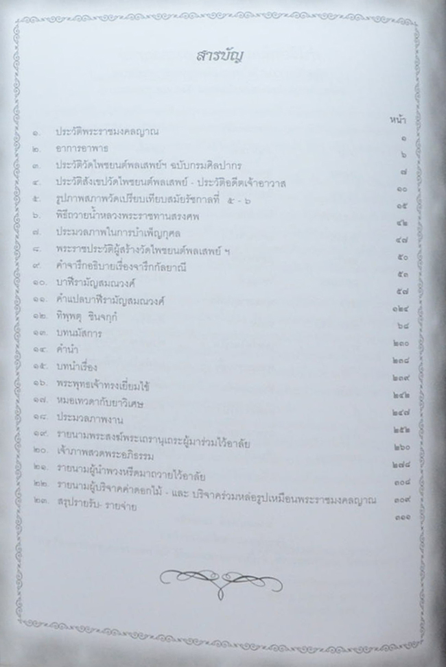 พระราชมงคลญาณ (เปลี่ยน ปณีโต) (หนังสือจารึกกัลยาณี)