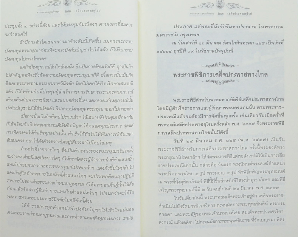 ตามรอยพระพุทธเจ้าหลวง เสด็จประพาสยุโรป