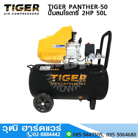 TIGER PANTHER-50 ปั๊มลมโรตารี่ 2HP 50L