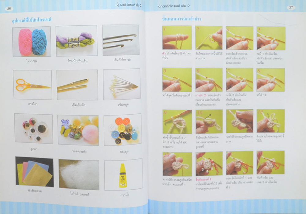 งานฝีมือ ตุ๊กตาถักโครเชต์ (เล่ม 2)