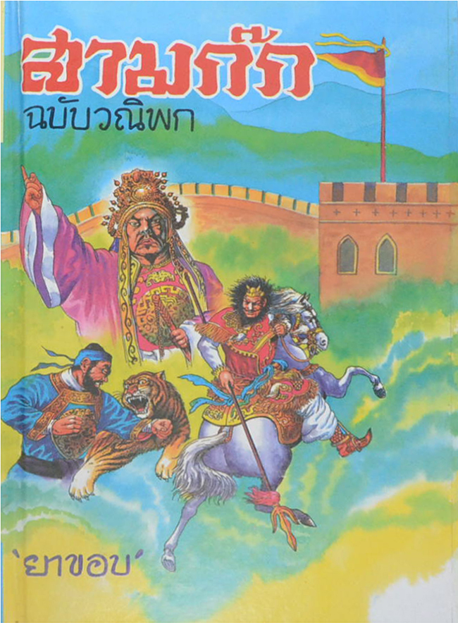 สามก๊ก ฉบับวณิพก (เล่ม 2)