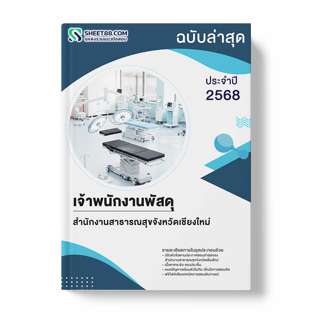 แนวข้อสอบ เจ้าพนักงานพัสดุ สำนักงานสาธารณสุขจังหวัดเชียงใหม่