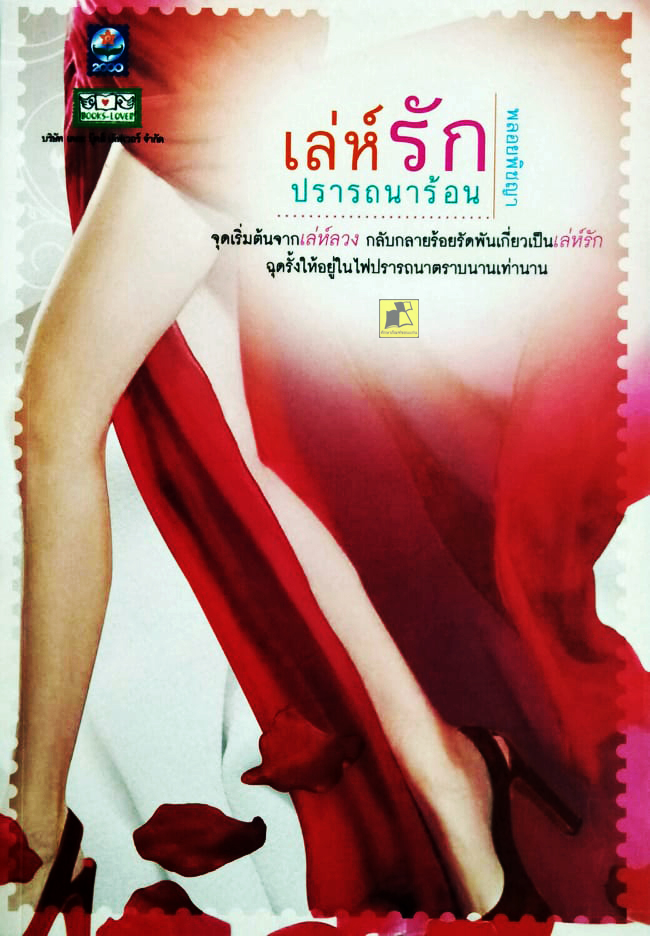 เล่ห์รัก ปรารถนาร้อน