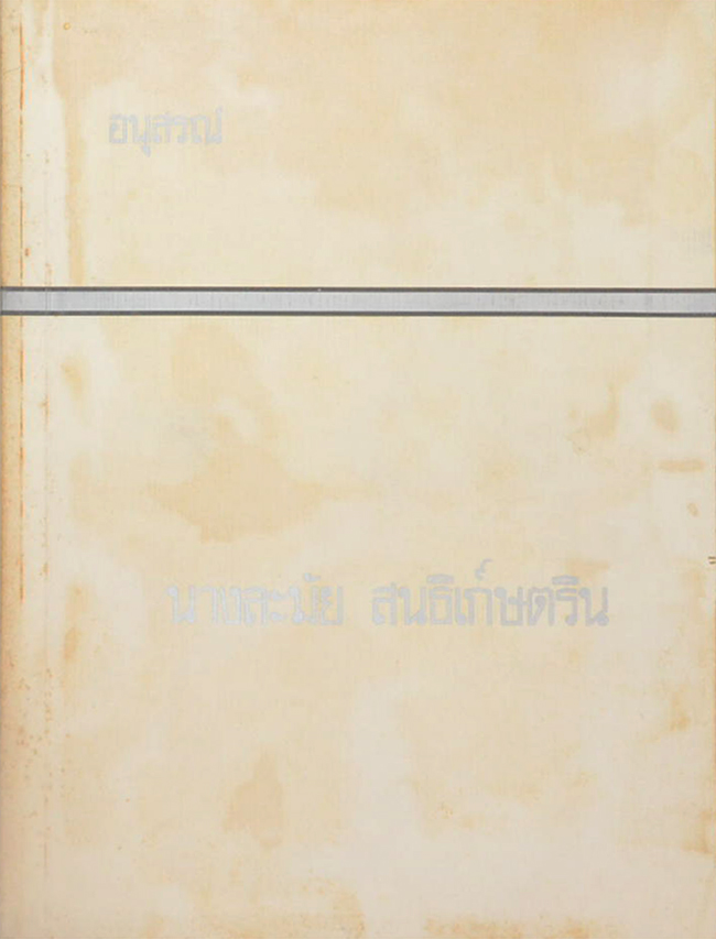 นางละมัย สนธิเก์ษตริน (การดูแลสุขภาพ-ปัญหากฎหมายชาวบ้าน)