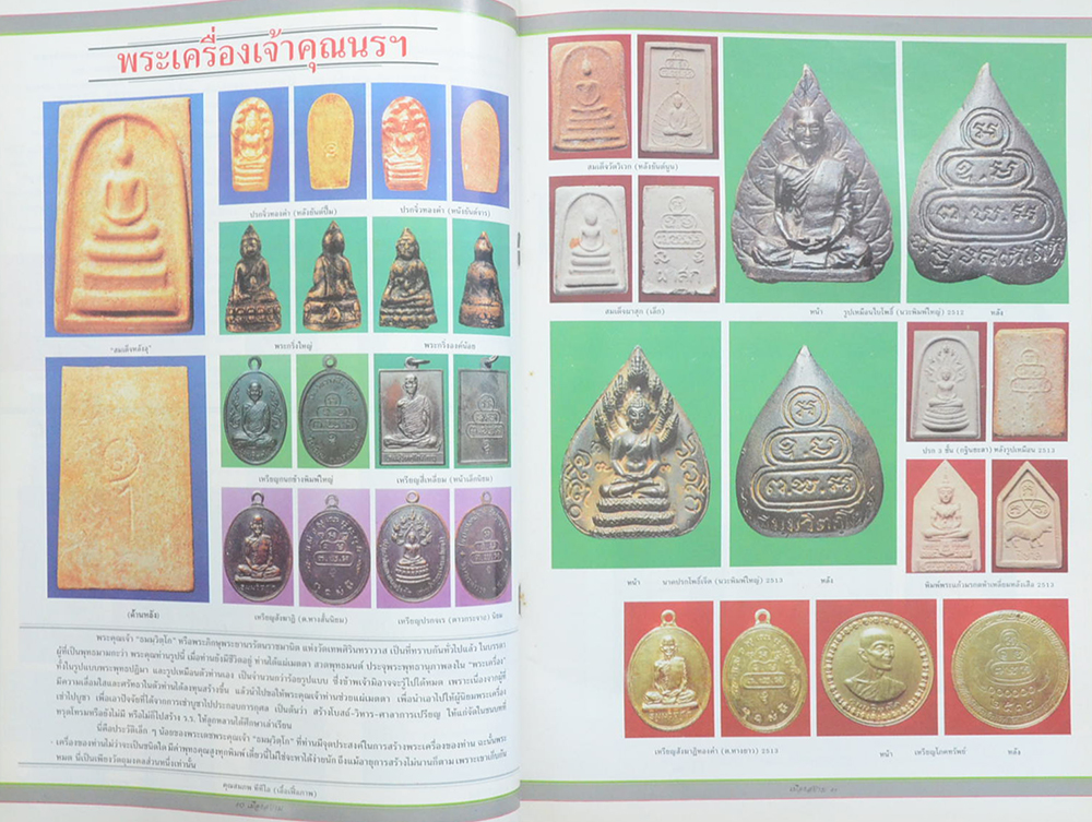 นิตยสารพระเครื่องเมืองสยาม ฉบับที่ 25