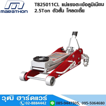 MARATHON T825011CL แม่แรงตะเข้อลูมิเนียมตัวสั้น 2.5Ton โหลดเตี้ย