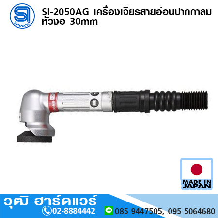 SHINANO SI-2050AG เครื่องเจียรสายอ่อนปากกาลม หัวงอ 30mm